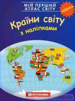 Мій перший атлас світу. Країни світу. З наліпками