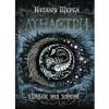 Лунастри. Стрибок над зорями. Книга 1 Щерба Н.