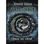 Лунастри. Стрибок над зорями. Книга 1 Щерба Н.