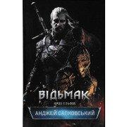 Відьмак. Кров Ельфів. Книга 3 Сапковський А.