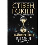 Найкоротша історія часу Гокінг С.