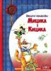Веселі пригоди Мицика і Кицика. Чеповецький Ю.