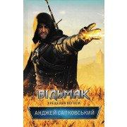 Відьмак. Хрещення вогнем Сапковський А.