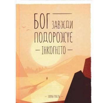 Бог завжди подорожує інкогніто. Гунель Л.