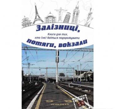 Залізниці, потяги, вокзали. Дорожні історії