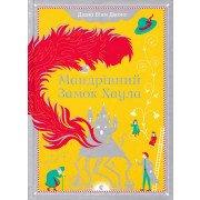 Мандрівний замок Хаула Вінн Джонс Д.