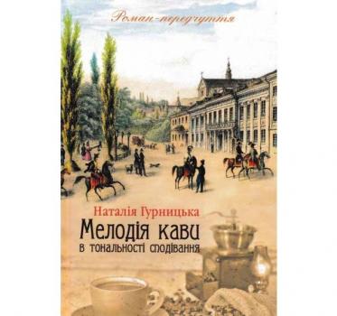 Мелодія кави в тональності сподівання. Гурницька Н.