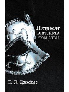 П’ятдесят відтінків темряви Джеймс Е.-Л.