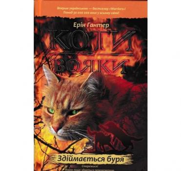 Коти-вояки. Здіймається буря. Пророцтва починаються. Книга 4. Гантер Е.