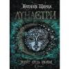 Лунастри. Політ крізь камені. Книга 2 Щерба Н.