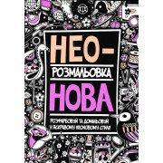 Неонова. Розмальовка антистрес