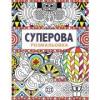 Суперова. Розмальовка-антистрес
