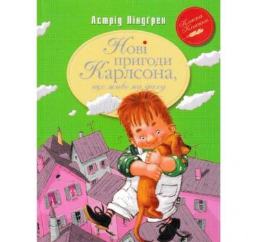 Нові пригоди Карлсона, що живе на даху. Класна класика. Ліндгрен. А.