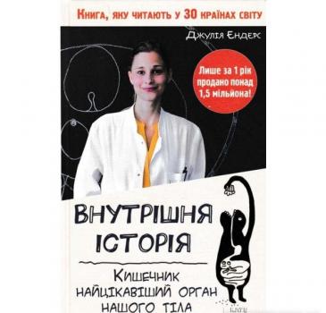 Внутрішня історія. Кишечник - найцікавіший орган. Ендерс Дж.