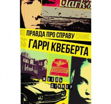 Правда про справу Гаррі Квеберта. Діккер Ж.