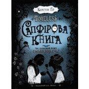 Сапфірова книга. Timeless. Книга 2 Гір К.