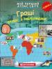 Мій перший атлас світу. Гроші. З наліпками