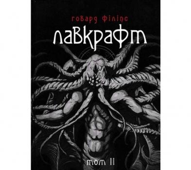 Говард Філіпс Лавкрафт. Повне зібрання прозових творів. Том 2. Лавкрафт Г.