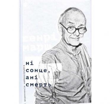 Ні сонце, ані смерть. Зі щоденників нейрохірурга. Марш Г.