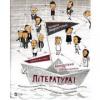 Література! Мандрівка світом книжок Маренгольц К.