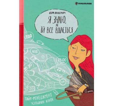 Я знаю, як їй все вдається. Тайм-менеджмент успішних жінок. Вандеркам Л.