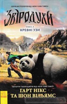 Звіродухи. Кревні узи. Книга 3