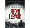 Янголи і демони. Ден Браун
