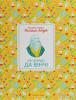 Маленькі історії Великих Людей. Леонардо да Вінчі