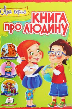 Моя перша книга про людину