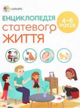 Енциклопедія статевого життя. 4-6 років