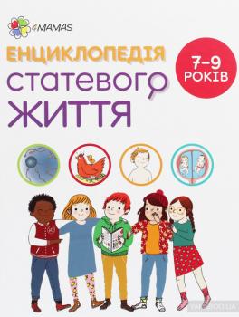 Енциклопедія статевого життя. 7-9 років