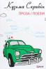 Кузьма Скрябін. Проза. Поезія
