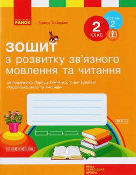 Зошит з читання та розвитку зв’язного мовлення. 2 клас. Частина 2 Лариса Тимченко