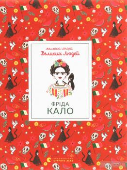 Маленькі історії Великих Людей. Фріда Кало