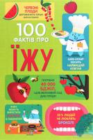100 фактів про їжу