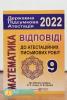 Відповіді до атестаційних письмових робіт. 9 клас. ДПА 2022 (до збірника Істера О., Єргіної О. вид-ва «Генеза»). Підручники і посібники 0101610 9789660727755
