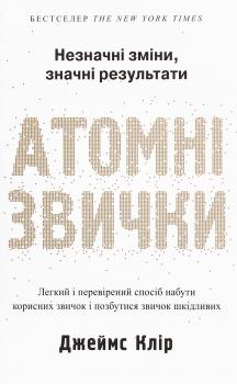 Атомні звички. Легкий і перевірений спосіб набути корисних звичок і позбутися звичок шкідливих