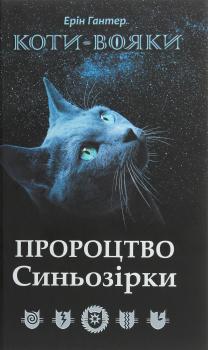 Коти-вояки. Пророцтво Синьозірки. Спеціальне видання