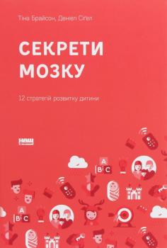 Секрети мозку. 12 стратегій розвитку дитини. Т. Брайсон