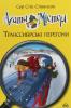 Агата Містері. Книга 13. Транссибірські перегони