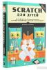 Scratch для дітей. Веселий вступ до програмування з іграми, малюнками, фактами і математикою
