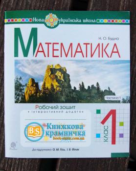 Математика 1 клас Робочий зошит Частина 1 (до підручника “Математика 1 клас” авт Гісь О.М., Філяк І.В.) НУШ Будна Н.О