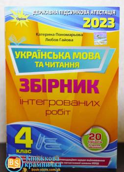 ДПА 2023 4 клас Українська мова та літературне читання Пономарьова К.І. Інтегровані контрольні роботи (НУШ) Оріон 104743 / 978-966-991-151-3/1