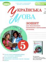 Українська мова 5 клас Зошит для підсумкового оцінювання навчальних досягнень Заболотний О. Заболотний В. Генеза