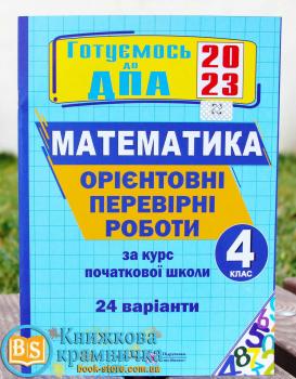 ДПА 2023 Математика 4 клас Орієнтовні перевірні роботи (24 варіанти) Корчевська О., Гнатківська О., Хребтова Н., Сапун Г. Підручники і посібники 0104779 (9789660739765)