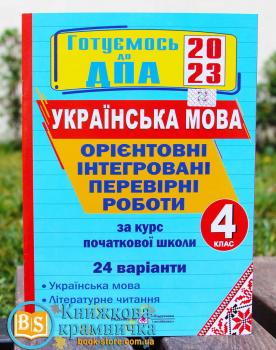 ДПА 2023 Українська мова і літературне читання 4 клас Орієнтовні інтегровані перевірні роботи (24 варіанти) Сапун Г., Савчук А. Підручники і посібники 0104780 (9789660739758)