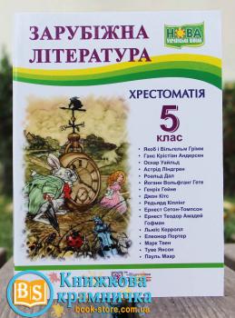 Зарубіжна література 5 клас Хрестоматія Світленко О. Підручники і посібники 0104385 (9789660740778)