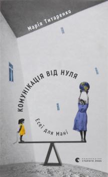 Комунікація від нуля. Есеї для Мані