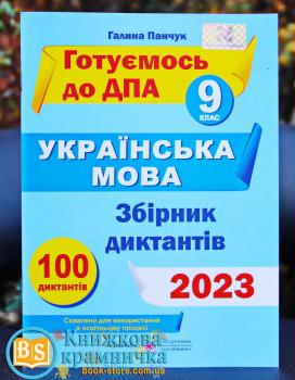 ДПА 2023 Збірник диктантів 9 клас для підготовки до ДПА з української мови Панчук Г. Підручники і посібники