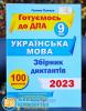 ДПА 2023 Збірник диктантів 9 клас для підготовки до ДПА з української мови Панчук Г.